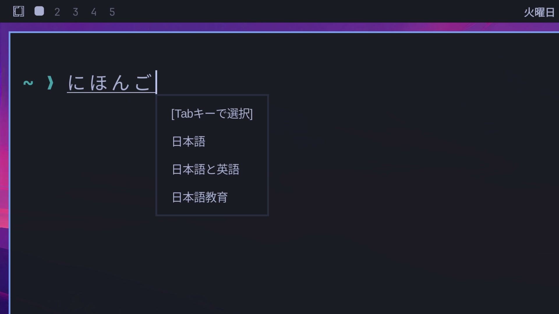A terminal with にほんご typed in kana and a Mozc suggestion list below it offering 日本語 and other conversions